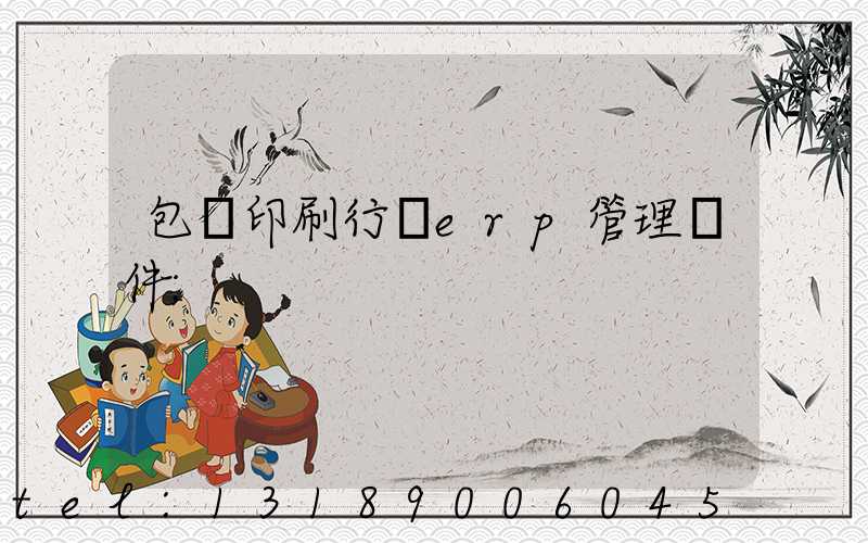 包裝印刷行業erp管理軟件