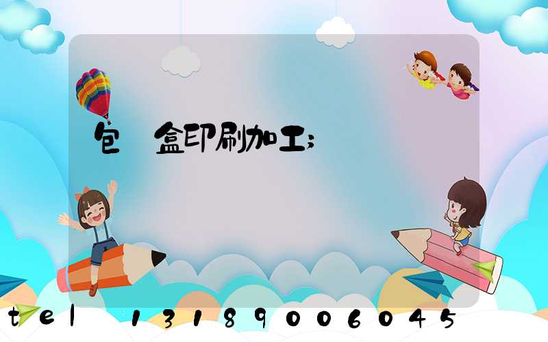 包裝盒印刷加工