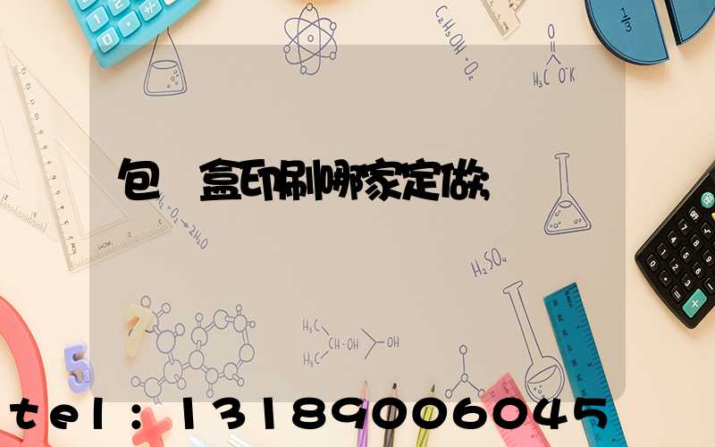 包裝盒印刷哪家定做