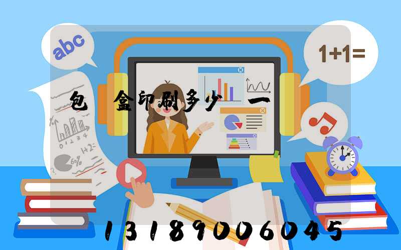 包裝盒印刷多少錢一個
