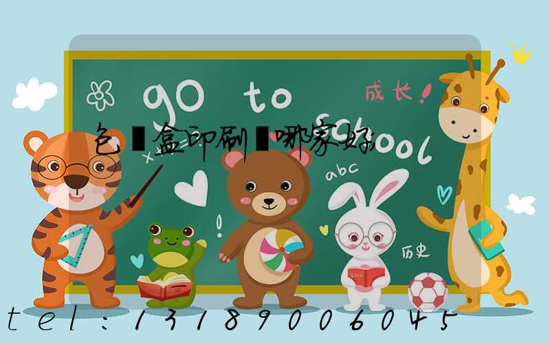 包裝盒印刷廠哪家好