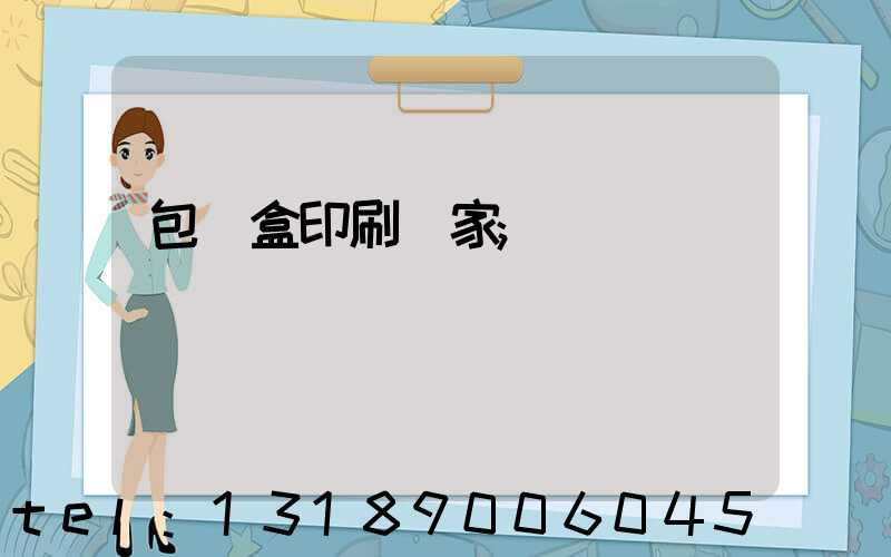 包裝盒印刷廠家