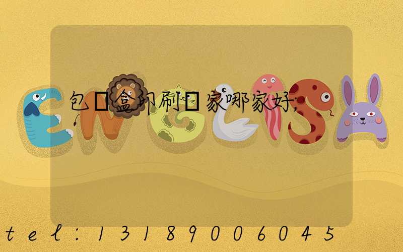 包裝盒印刷廠家哪家好