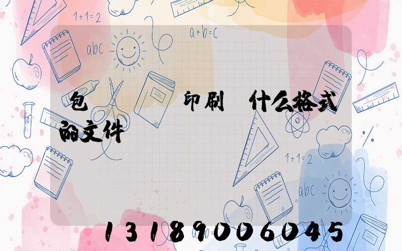 包裝設計給印刷廠什么格式的文件