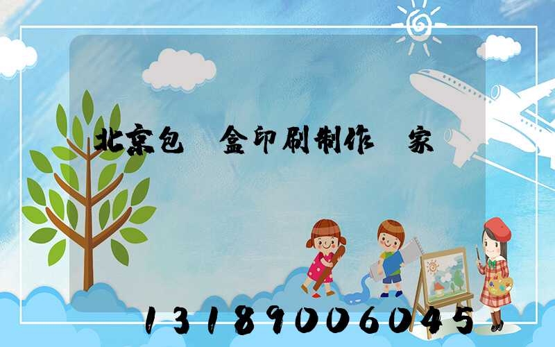 北京包裝盒印刷制作廠家