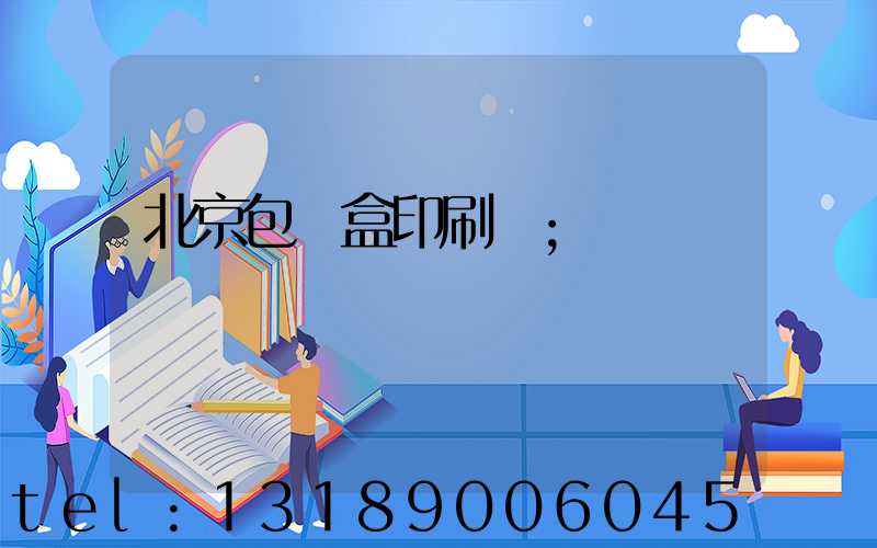 北京包裝盒印刷廠