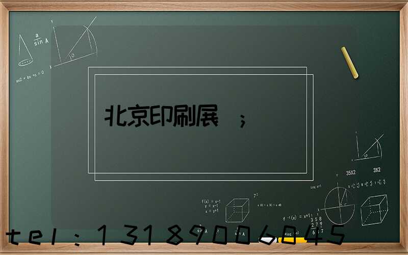 北京印刷展會