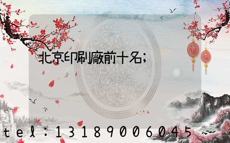 北京印刷廠前十名