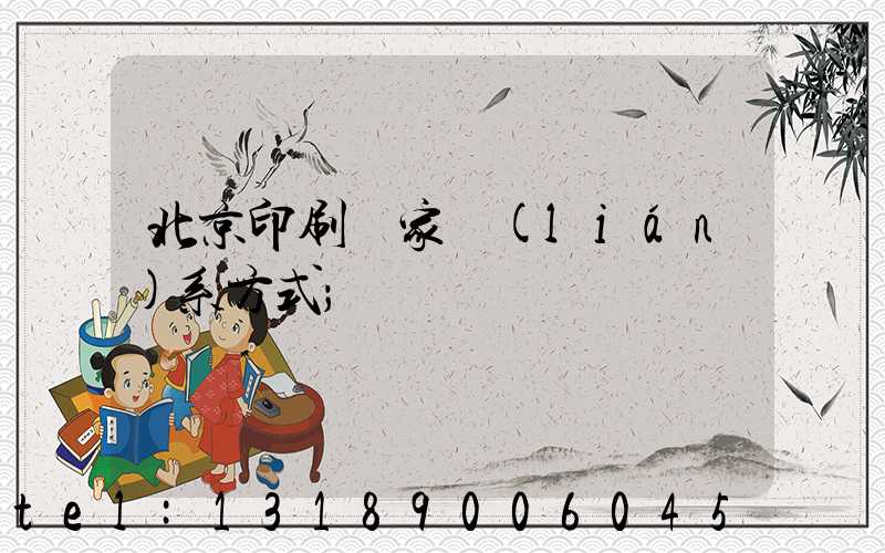 北京印刷廠家聯(lián)系方式