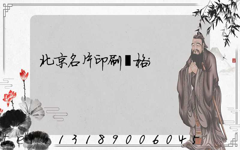 北京名片印刷價格