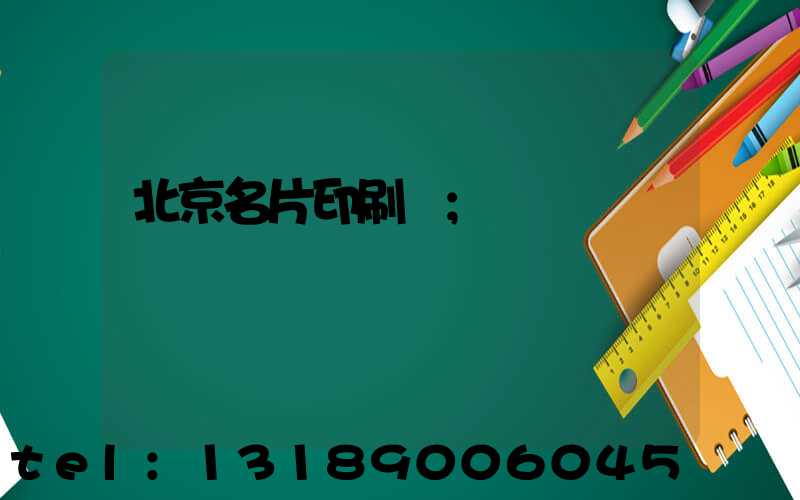 北京名片印刷廠
