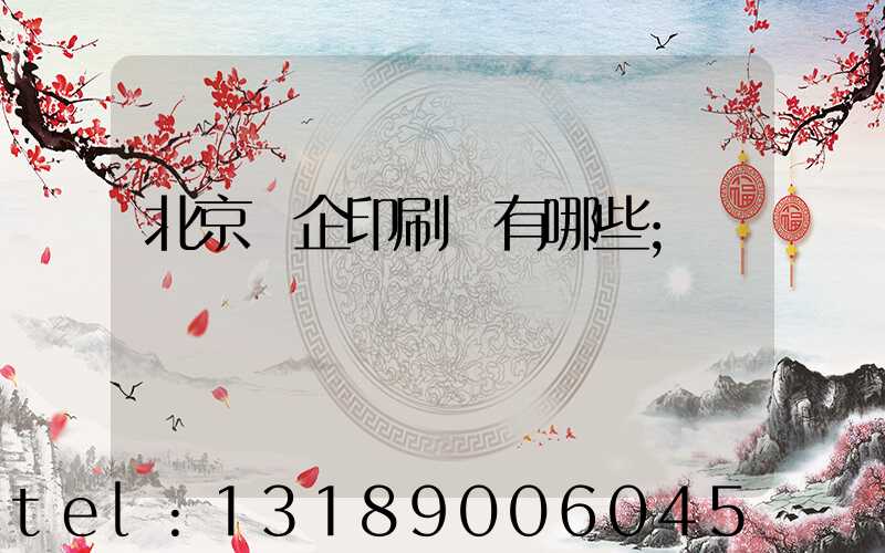 北京國企印刷廠有哪些