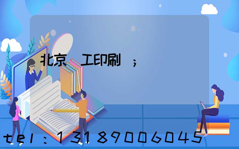 北京國工印刷廠