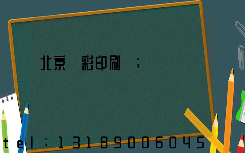 北京國彩印刷廠