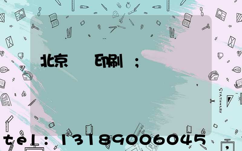 北京國馬印刷廠