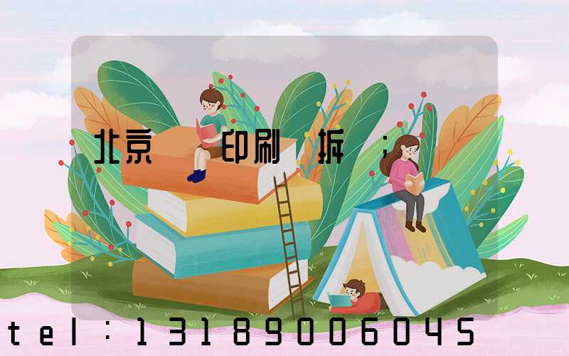 北京國馬印刷廠拆遷