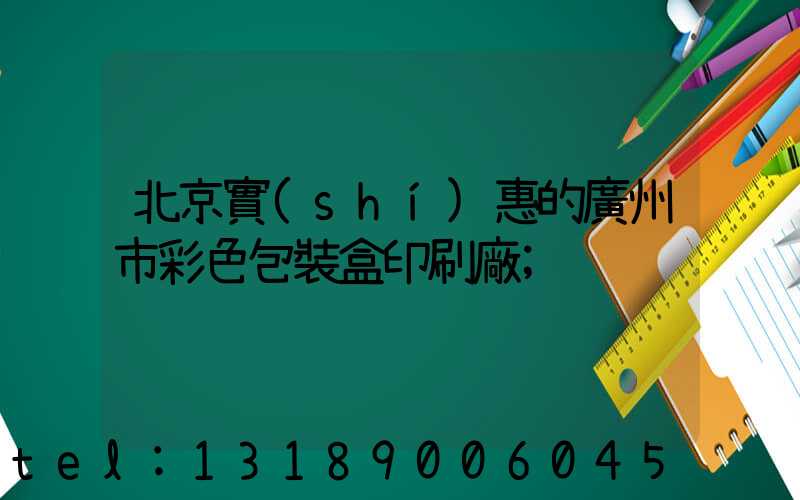 北京實(shí)惠的廣州市彩色包裝盒印刷廠