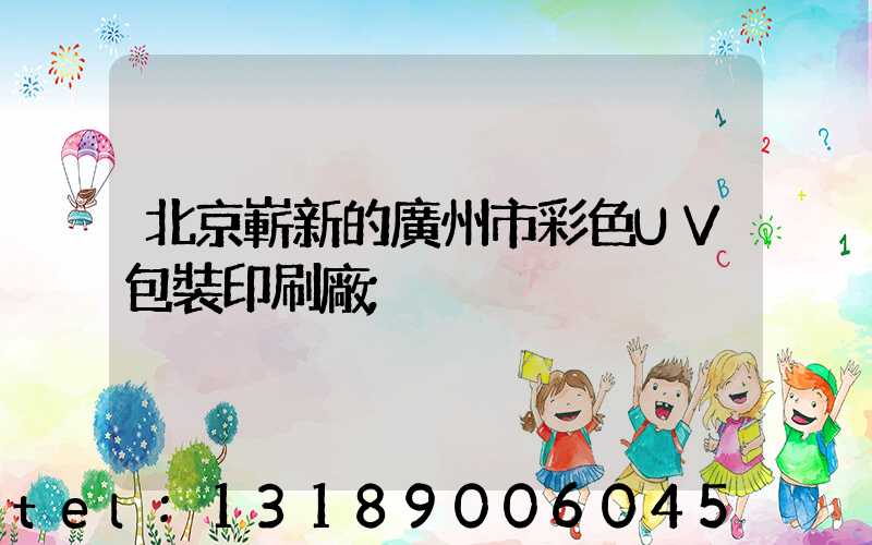 北京嶄新的廣州市彩色UV包裝印刷廠