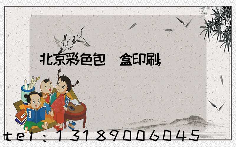 北京彩色包裝盒印刷