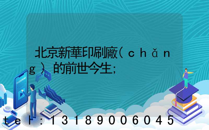 北京新華印刷廠(chǎng)的前世今生