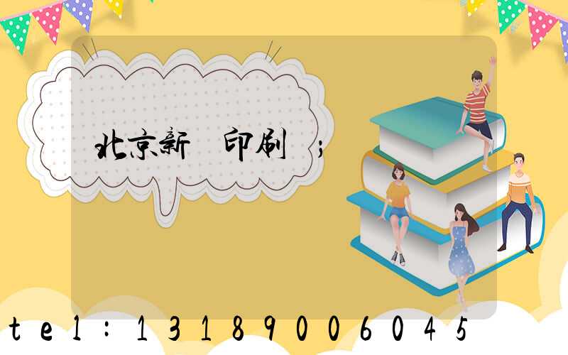 北京新華印刷廠