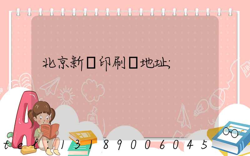 北京新華印刷廠地址