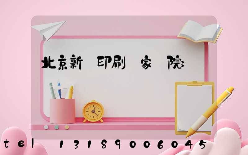 北京新華印刷廠家屬院