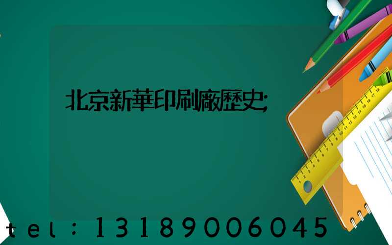 北京新華印刷廠歷史