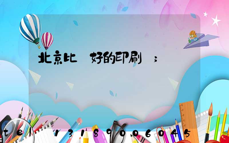 北京比較好的印刷廠