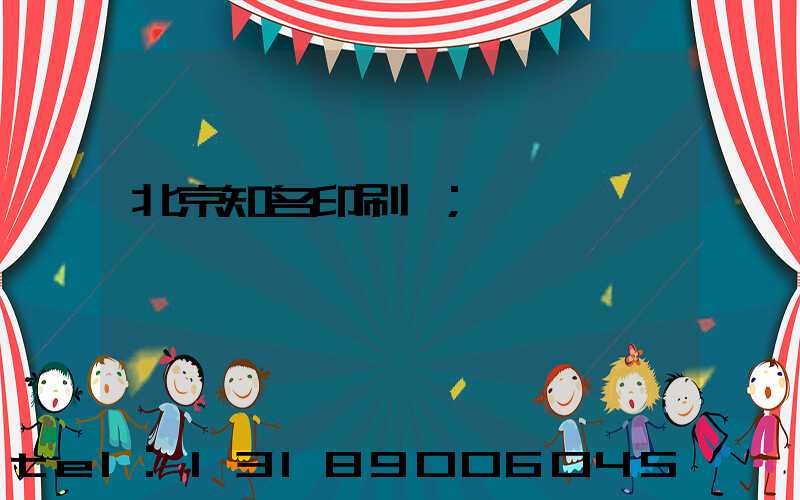 北京知名印刷廠