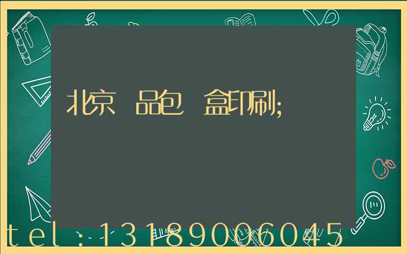 北京禮品包裝盒印刷