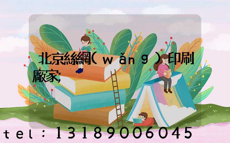 北京絲網(wǎng)印刷廠家