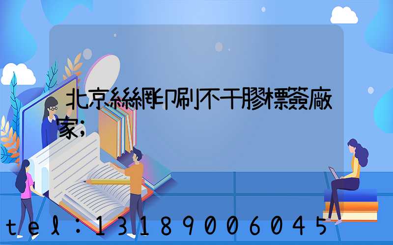 北京絲網印刷不干膠標簽廠家