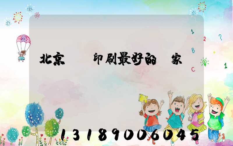 北京絲網印刷最好的廠家