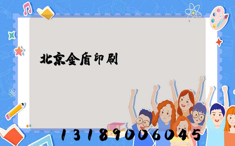 北京金盾印刷廠