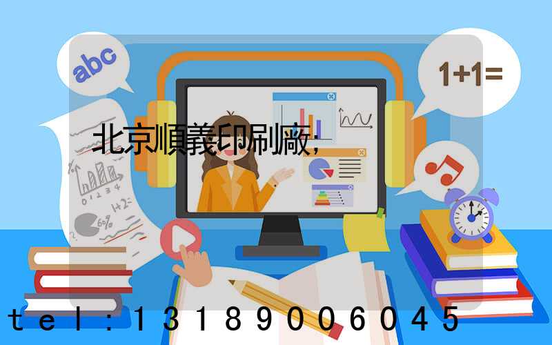北京順義印刷廠