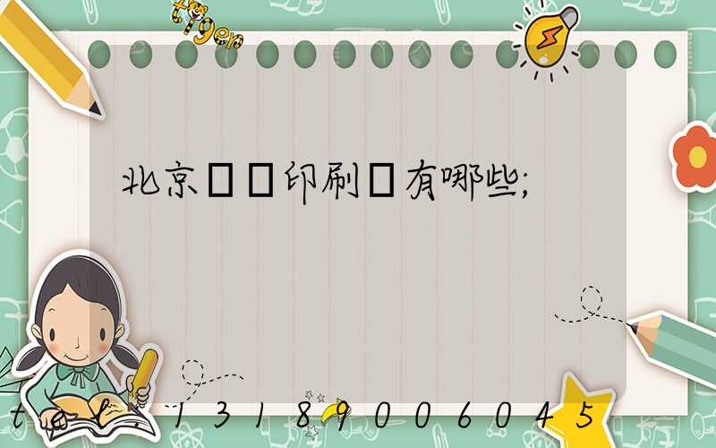 北京順義印刷廠有哪些