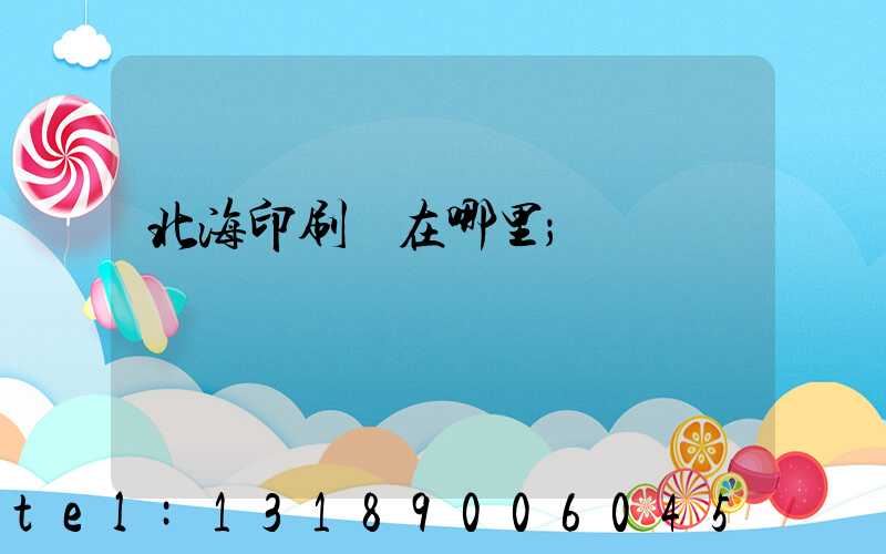 北海印刷廠在哪里