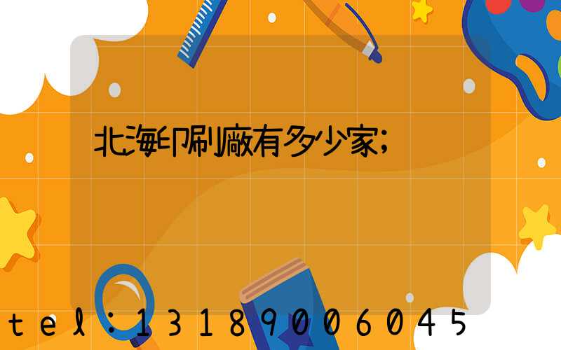 北海印刷廠有多少家