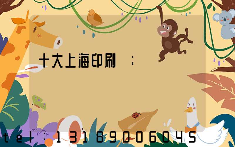 十大上海印刷廠