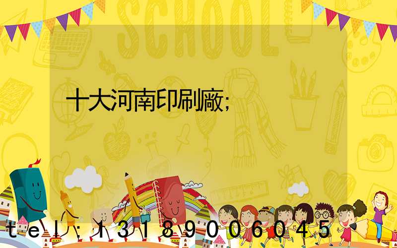 十大河南印刷廠