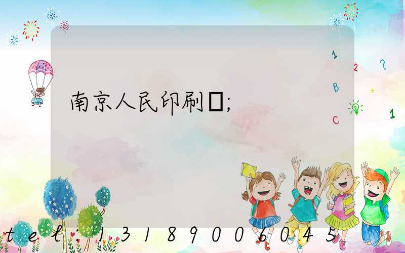 南京人民印刷廠