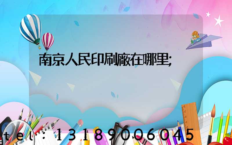 南京人民印刷廠在哪里