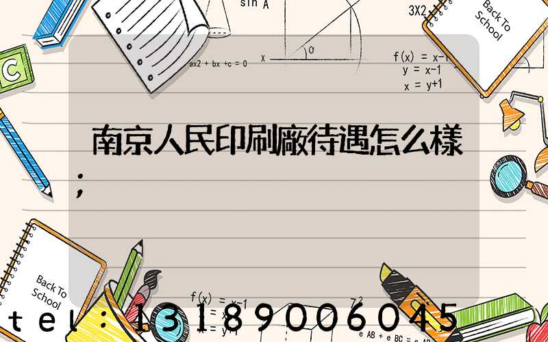 南京人民印刷廠待遇怎么樣