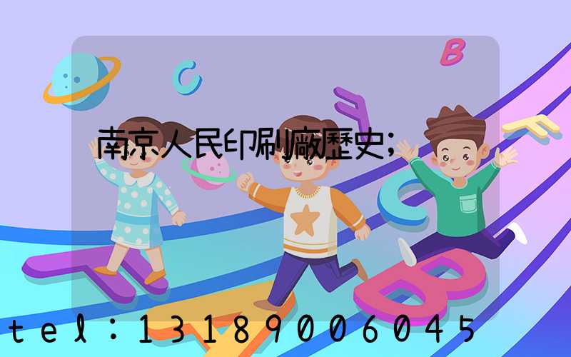 南京人民印刷廠歷史
