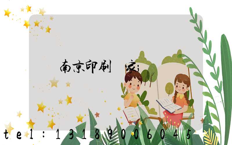 南京印刷廠家