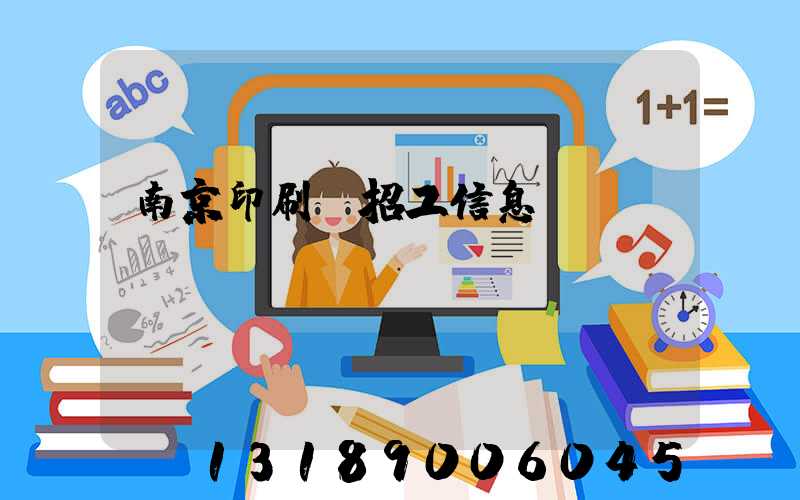 南京印刷廠招工信息