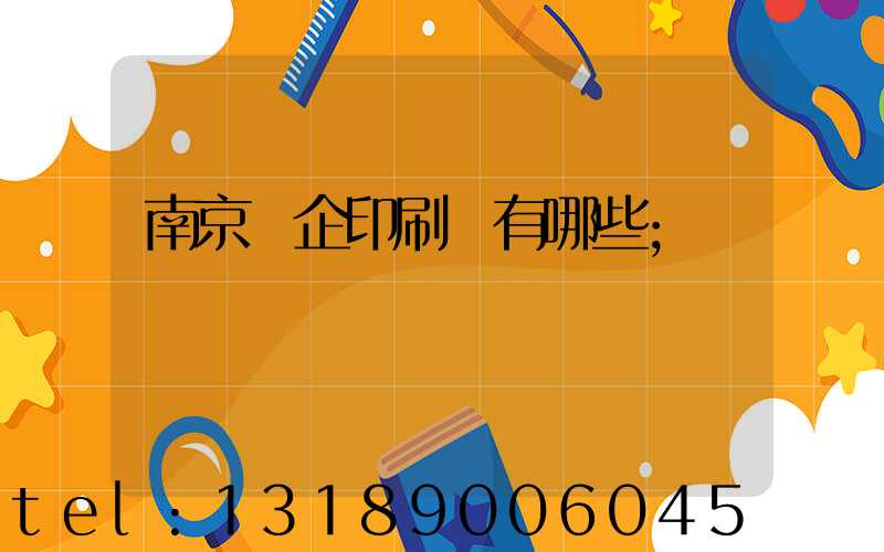 南京國企印刷廠有哪些