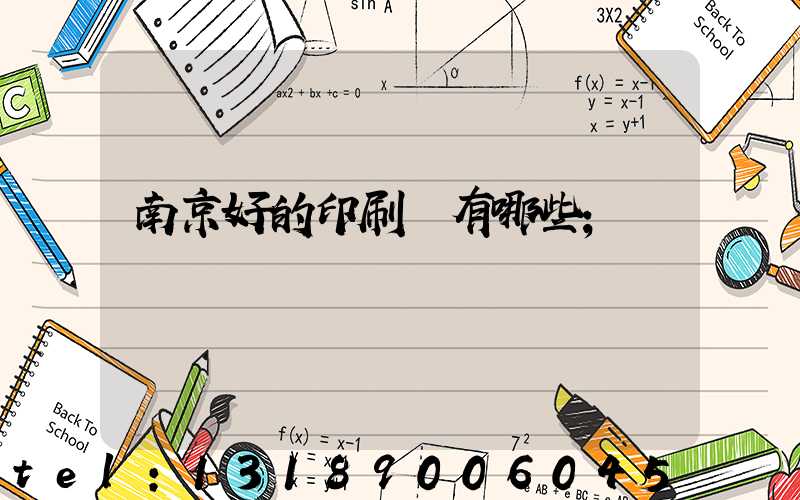 南京好的印刷廠有哪些