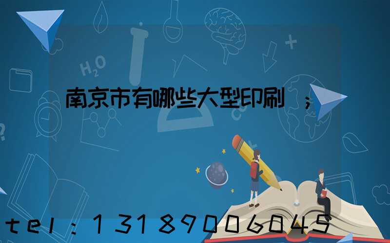 南京市有哪些大型印刷廠